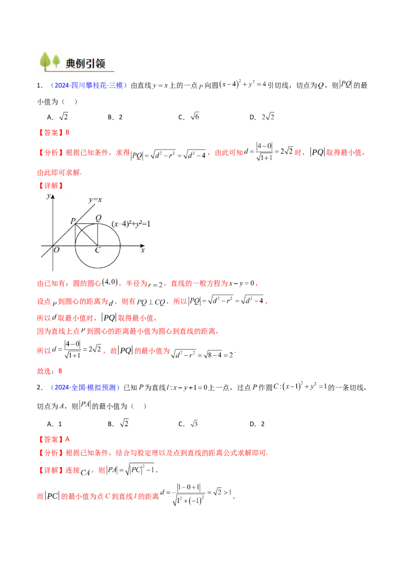 第03讲圆中的切线方程、切点弦方程及圆系方程（高阶拓展、竞赛适用）（教师版）_2025年新高考资料_一轮复习_备战2025年高考数学一轮复习考点帮_第二部分专项讲义_第八章平面解析几何