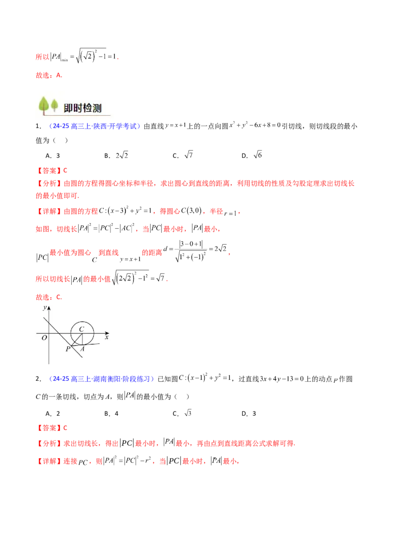 第03讲圆中的切线方程、切点弦方程及圆系方程（高阶拓展、竞赛适用）（教师版）_2025年新高考资料_一轮复习_备战2025年高考数学一轮复习考点帮_第二部分专项讲义_第八章平面解析几何