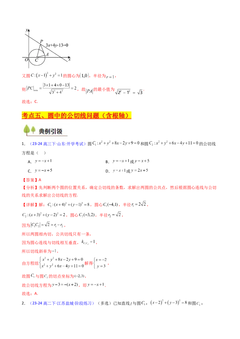 第03讲圆中的切线方程、切点弦方程及圆系方程（高阶拓展、竞赛适用）（教师版）_2025年新高考资料_一轮复习_备战2025年高考数学一轮复习考点帮_第二部分专项讲义_第八章平面解析几何