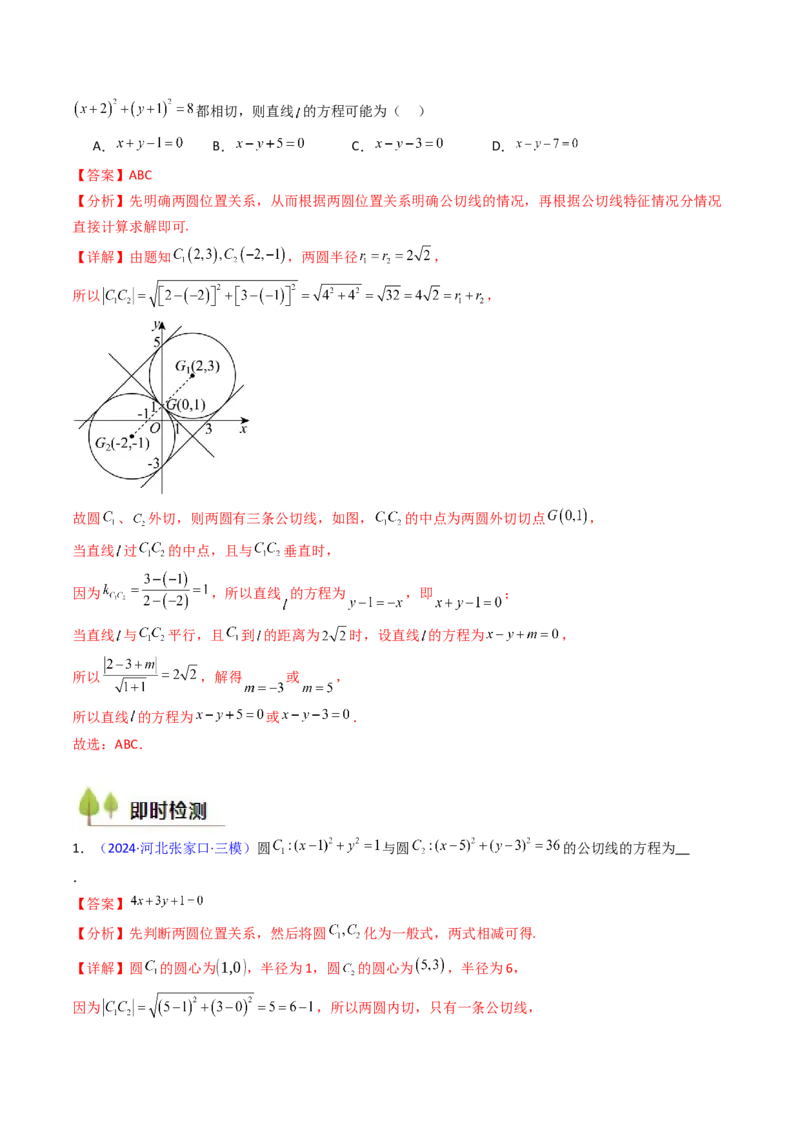 第03讲圆中的切线方程、切点弦方程及圆系方程（高阶拓展、竞赛适用）（教师版）_2025年新高考资料_一轮复习_备战2025年高考数学一轮复习考点帮_第二部分专项讲义_第八章平面解析几何