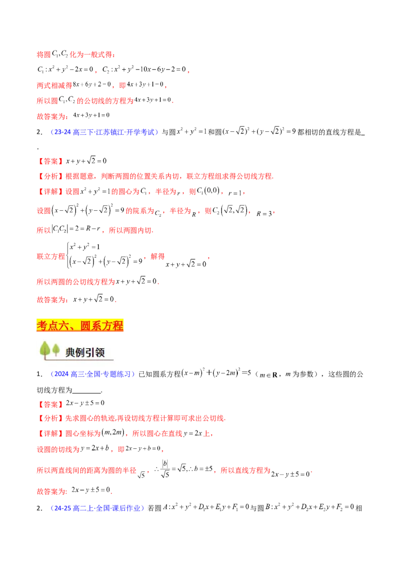 第03讲圆中的切线方程、切点弦方程及圆系方程（高阶拓展、竞赛适用）（教师版）_2025年新高考资料_一轮复习_备战2025年高考数学一轮复习考点帮_第二部分专项讲义_第八章平面解析几何