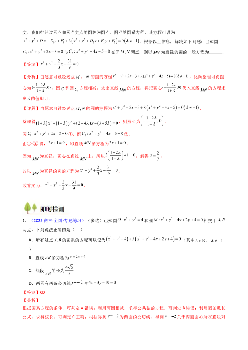 第03讲圆中的切线方程、切点弦方程及圆系方程（高阶拓展、竞赛适用）（教师版）_2025年新高考资料_一轮复习_备战2025年高考数学一轮复习考点帮_第二部分专项讲义_第八章平面解析几何
