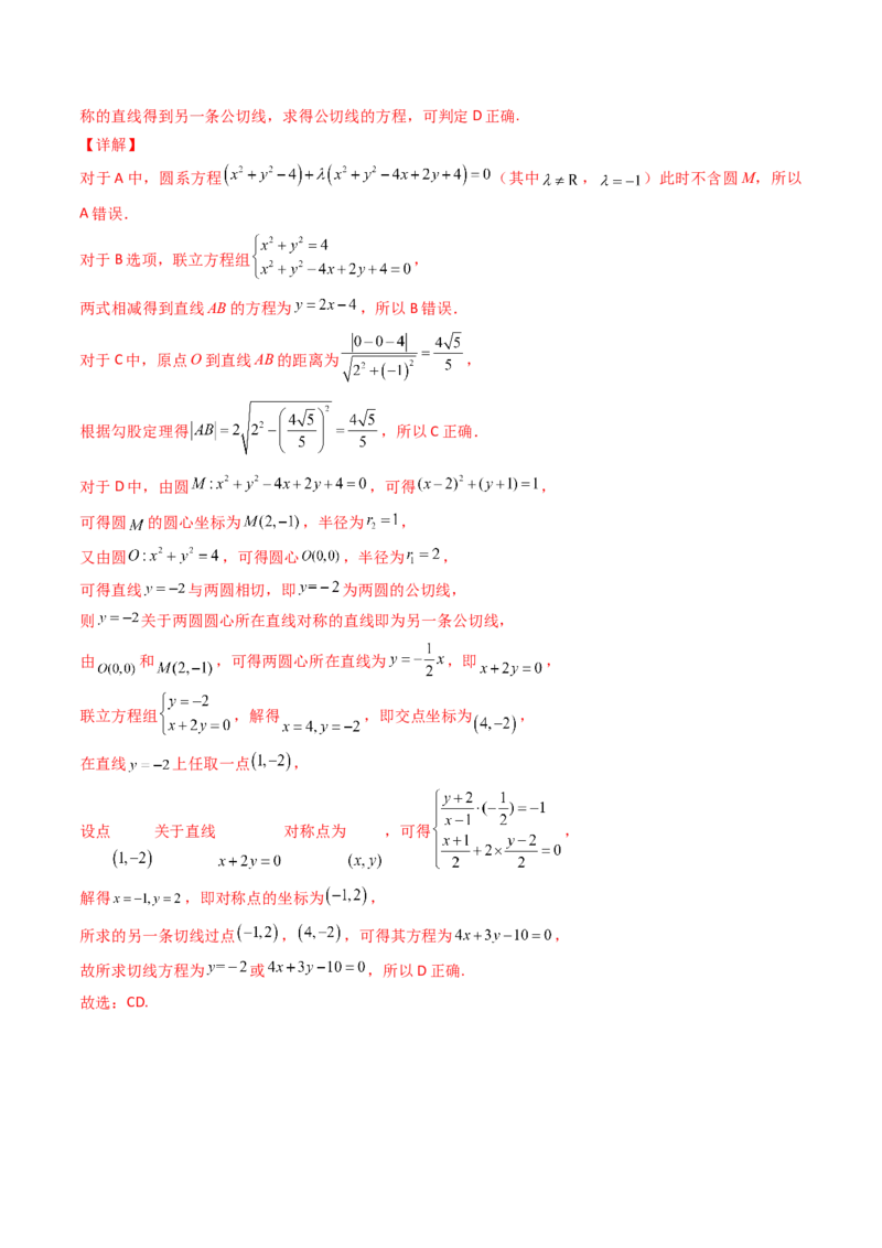 第03讲圆中的切线方程、切点弦方程及圆系方程（高阶拓展、竞赛适用）（教师版）_2025年新高考资料_一轮复习_备战2025年高考数学一轮复习考点帮_第二部分专项讲义_第八章平面解析几何