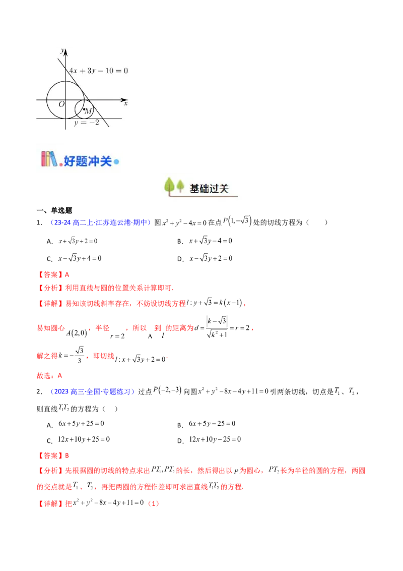 第03讲圆中的切线方程、切点弦方程及圆系方程（高阶拓展、竞赛适用）（教师版）_2025年新高考资料_一轮复习_备战2025年高考数学一轮复习考点帮_第二部分专项讲义_第八章平面解析几何