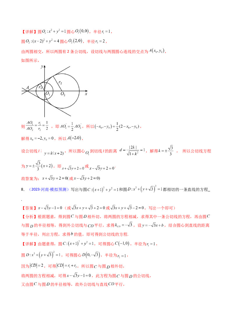 第03讲圆中的切线方程、切点弦方程及圆系方程（高阶拓展、竞赛适用）（教师版）_2025年新高考资料_一轮复习_备战2025年高考数学一轮复习考点帮_第二部分专项讲义_第八章平面解析几何
