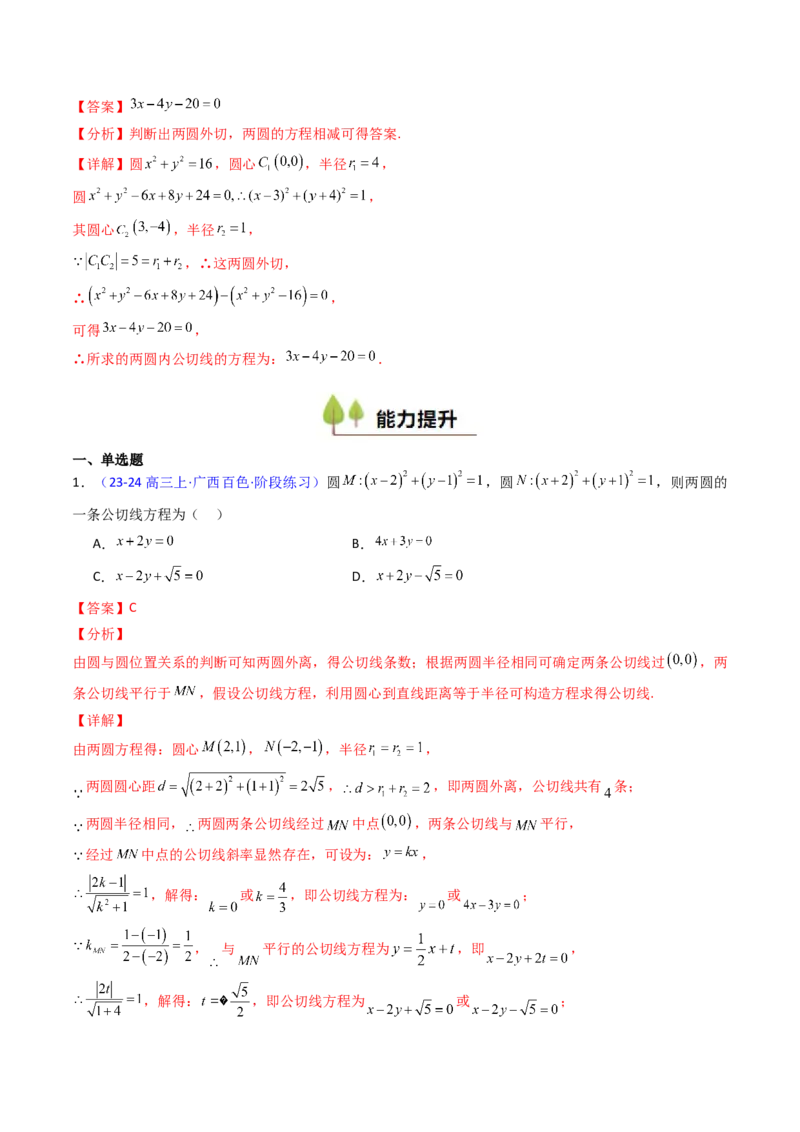 第03讲圆中的切线方程、切点弦方程及圆系方程（高阶拓展、竞赛适用）（教师版）_2025年新高考资料_一轮复习_备战2025年高考数学一轮复习考点帮_第二部分专项讲义_第八章平面解析几何