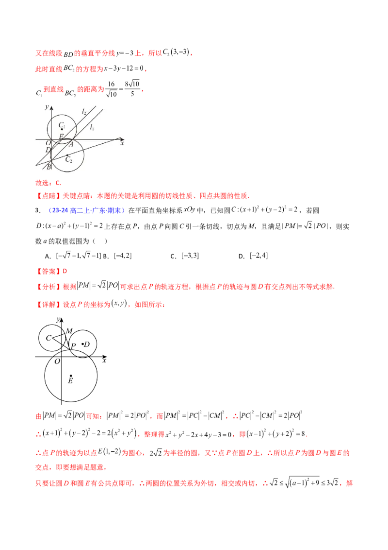 第03讲圆中的切线方程、切点弦方程及圆系方程（高阶拓展、竞赛适用）（教师版）_2025年新高考资料_一轮复习_备战2025年高考数学一轮复习考点帮_第二部分专项讲义_第八章平面解析几何