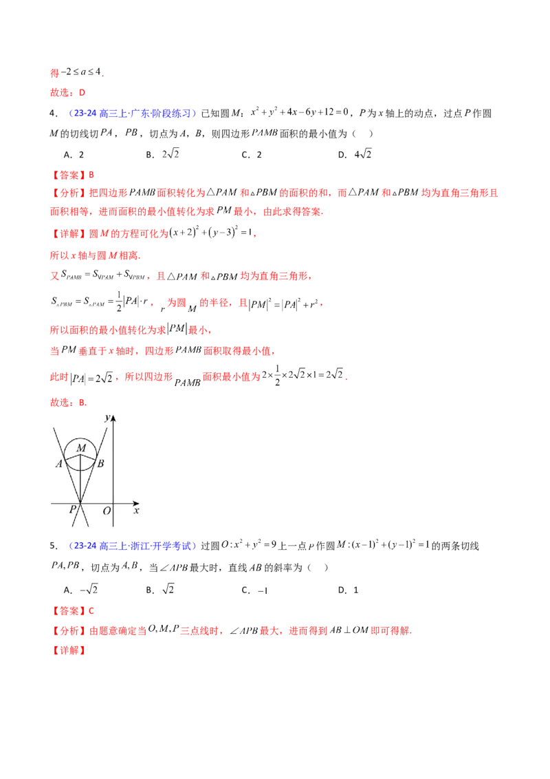 第03讲圆中的切线方程、切点弦方程及圆系方程（高阶拓展、竞赛适用）（教师版）_2025年新高考资料_一轮复习_备战2025年高考数学一轮复习考点帮_第二部分专项讲义_第八章平面解析几何