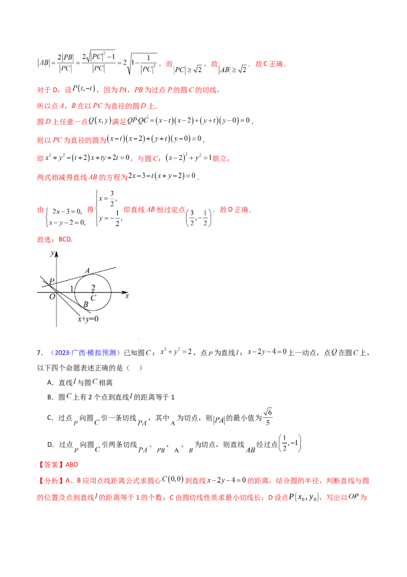 第03讲圆中的切线方程、切点弦方程及圆系方程（高阶拓展、竞赛适用）（教师版）_2025年新高考资料_一轮复习_备战2025年高考数学一轮复习考点帮_第二部分专项讲义_第八章平面解析几何