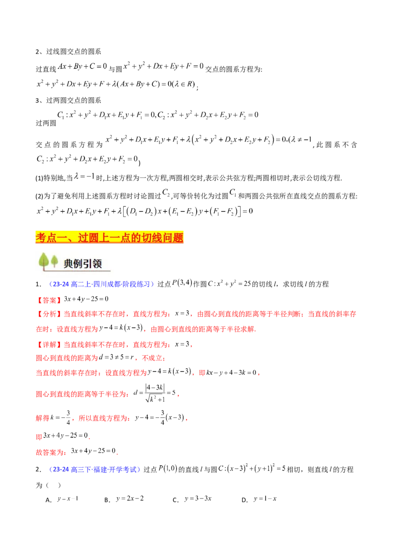 第03讲圆中的切线方程、切点弦方程及圆系方程（高阶拓展、竞赛适用）（教师版）_2025年新高考资料_一轮复习_备战2025年高考数学一轮复习考点帮_第二部分专项讲义_第八章平面解析几何