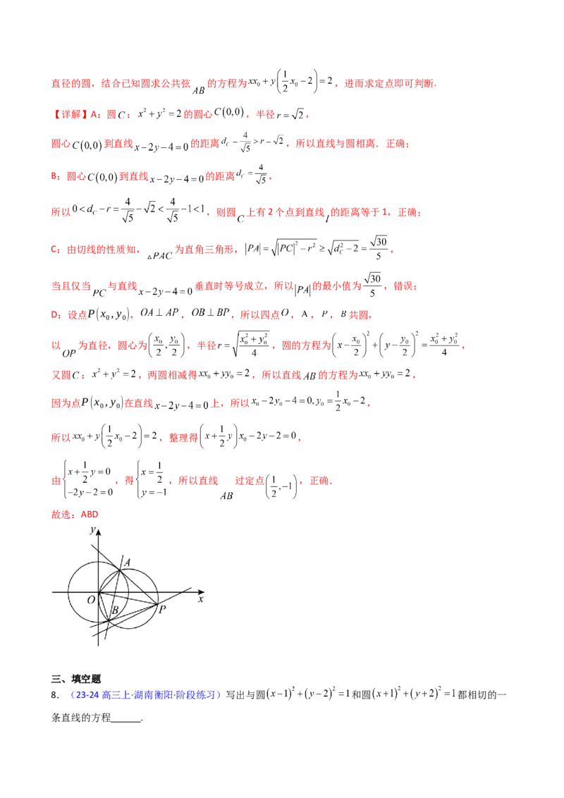 第03讲圆中的切线方程、切点弦方程及圆系方程（高阶拓展、竞赛适用）（教师版）_2025年新高考资料_一轮复习_备战2025年高考数学一轮复习考点帮_第二部分专项讲义_第八章平面解析几何