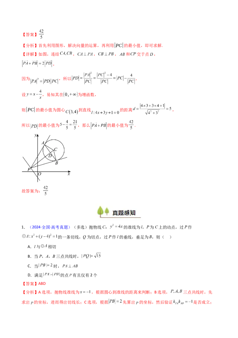 第03讲圆中的切线方程、切点弦方程及圆系方程（高阶拓展、竞赛适用）（教师版）_2025年新高考资料_一轮复习_备战2025年高考数学一轮复习考点帮_第二部分专项讲义_第八章平面解析几何
