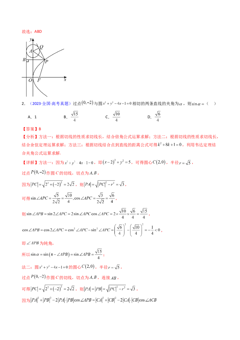 第03讲圆中的切线方程、切点弦方程及圆系方程（高阶拓展、竞赛适用）（教师版）_2025年新高考资料_一轮复习_备战2025年高考数学一轮复习考点帮_第二部分专项讲义_第八章平面解析几何