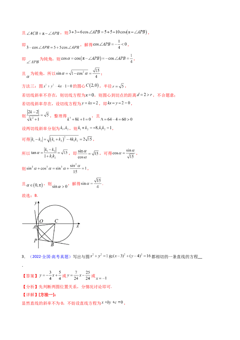 第03讲圆中的切线方程、切点弦方程及圆系方程（高阶拓展、竞赛适用）（教师版）_2025年新高考资料_一轮复习_备战2025年高考数学一轮复习考点帮_第二部分专项讲义_第八章平面解析几何