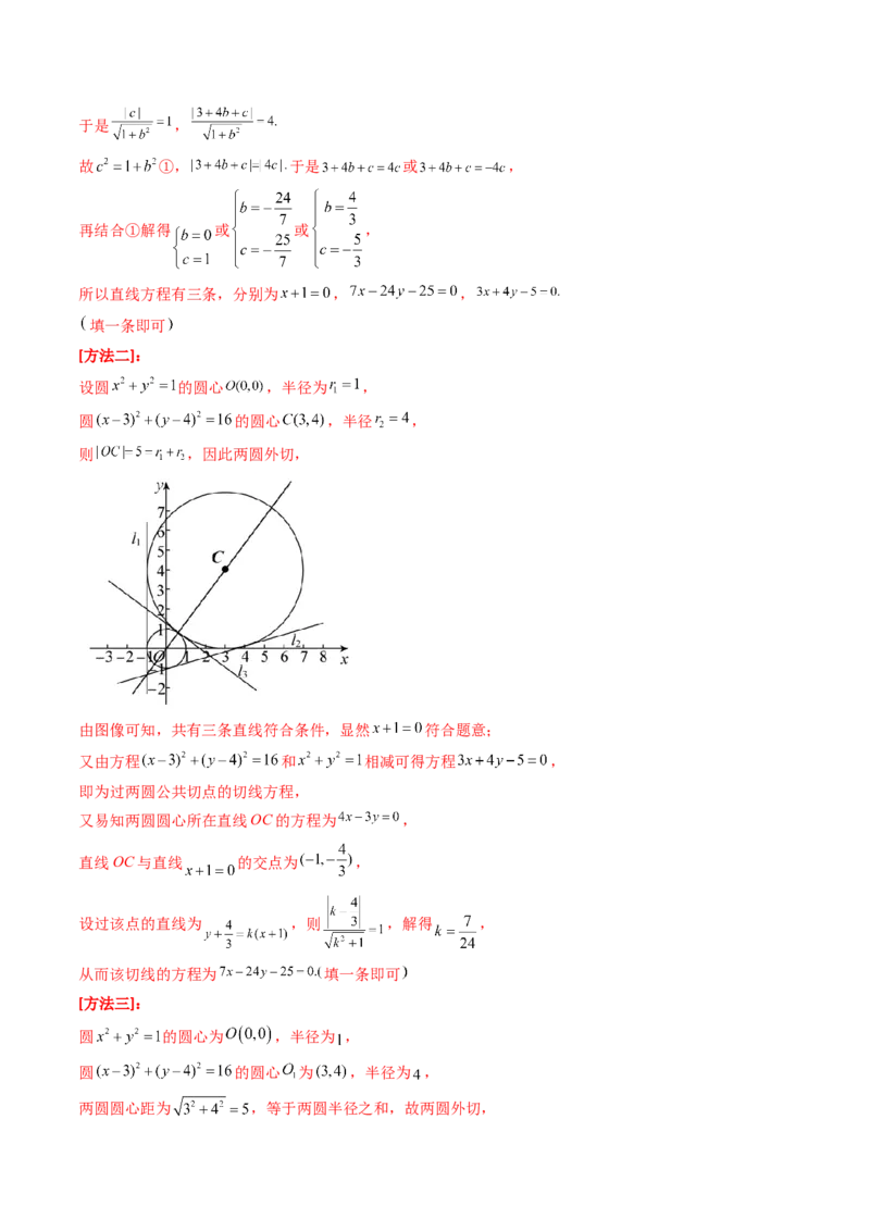 第03讲圆中的切线方程、切点弦方程及圆系方程（高阶拓展、竞赛适用）（教师版）_2025年新高考资料_一轮复习_备战2025年高考数学一轮复习考点帮_第二部分专项讲义_第八章平面解析几何
