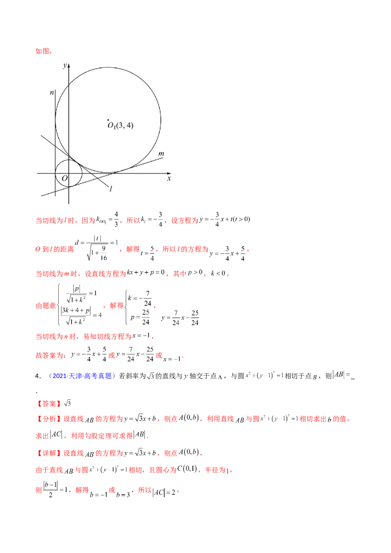 第03讲圆中的切线方程、切点弦方程及圆系方程（高阶拓展、竞赛适用）（教师版）_2025年新高考资料_一轮复习_备战2025年高考数学一轮复习考点帮_第二部分专项讲义_第八章平面解析几何