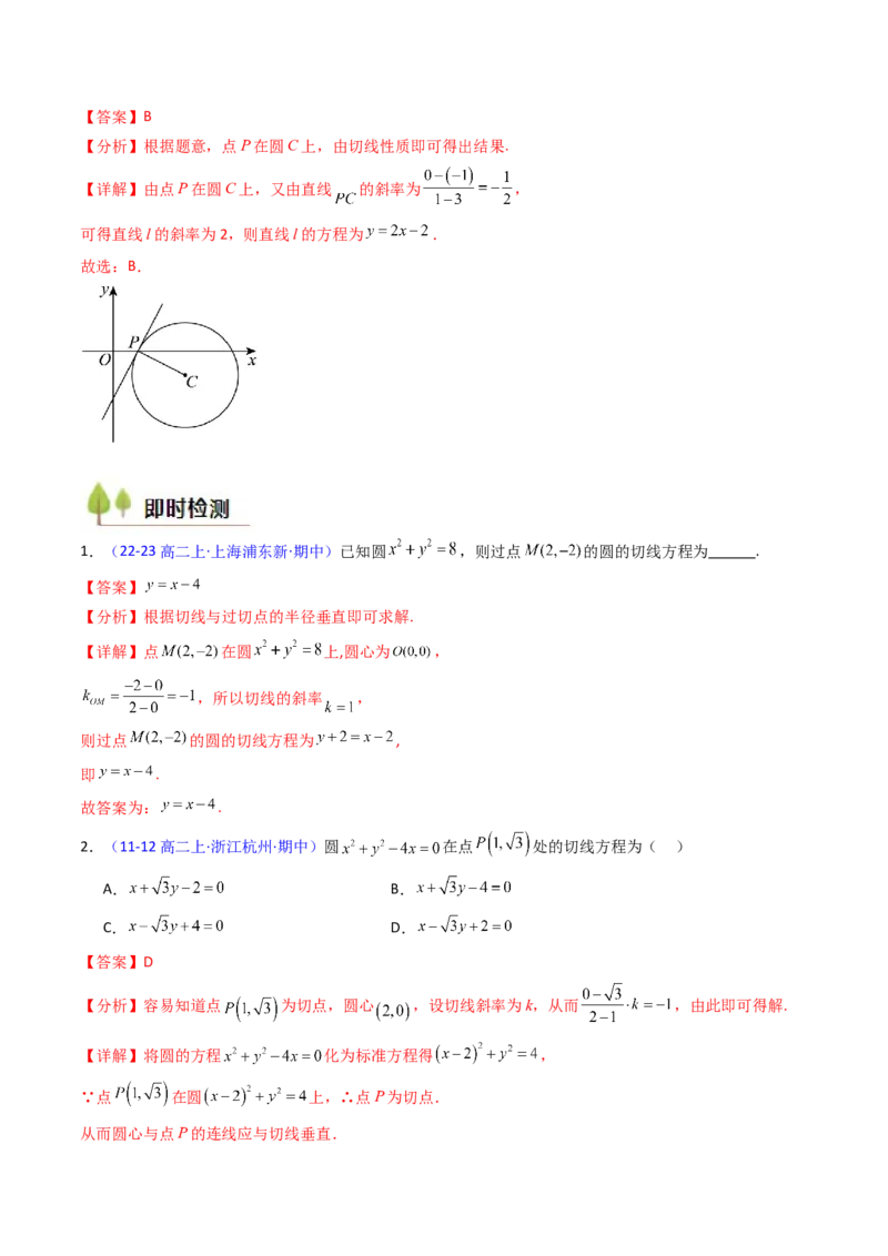第03讲圆中的切线方程、切点弦方程及圆系方程（高阶拓展、竞赛适用）（教师版）_2025年新高考资料_一轮复习_备战2025年高考数学一轮复习考点帮_第二部分专项讲义_第八章平面解析几何
