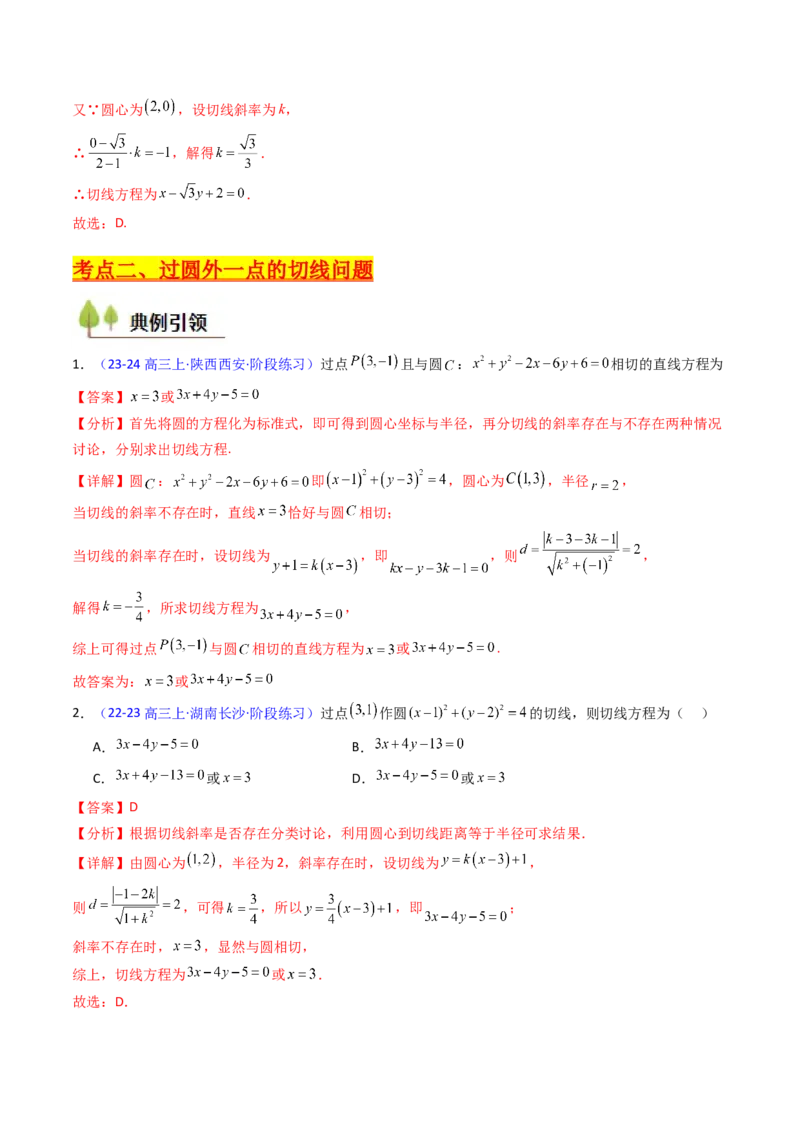第03讲圆中的切线方程、切点弦方程及圆系方程（高阶拓展、竞赛适用）（教师版）_2025年新高考资料_一轮复习_备战2025年高考数学一轮复习考点帮_第二部分专项讲义_第八章平面解析几何