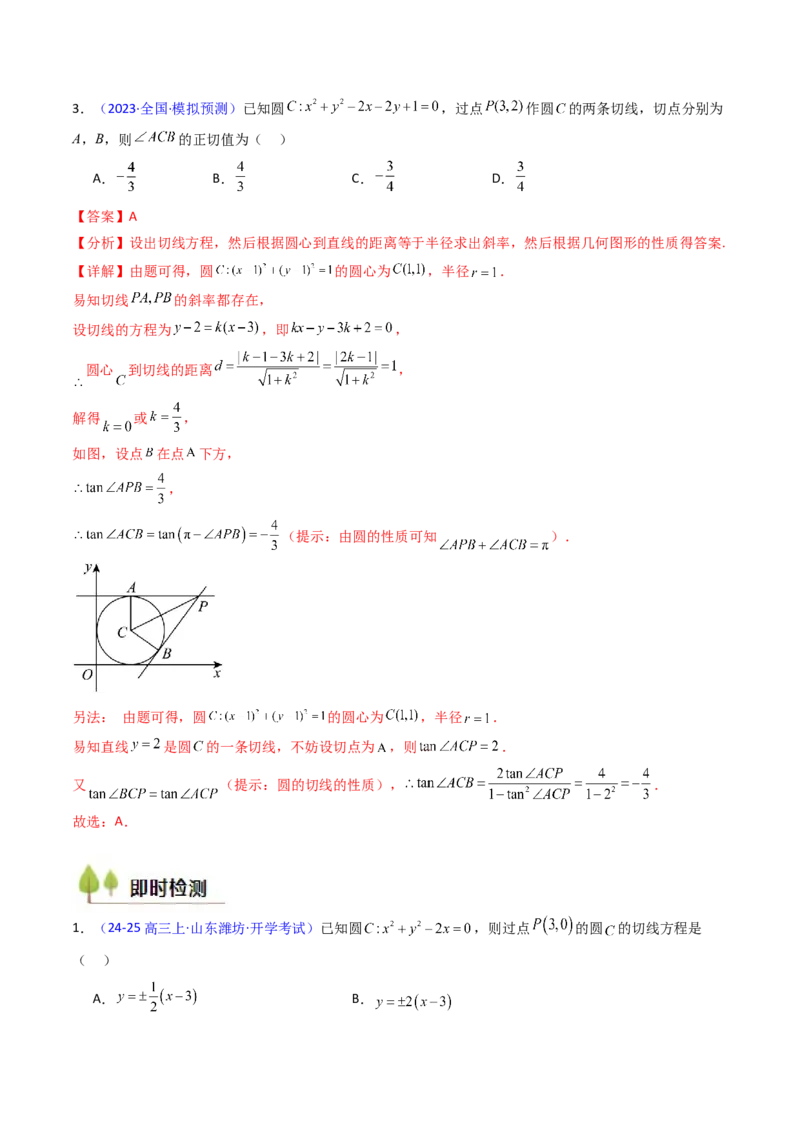 第03讲圆中的切线方程、切点弦方程及圆系方程（高阶拓展、竞赛适用）（教师版）_2025年新高考资料_一轮复习_备战2025年高考数学一轮复习考点帮_第二部分专项讲义_第八章平面解析几何