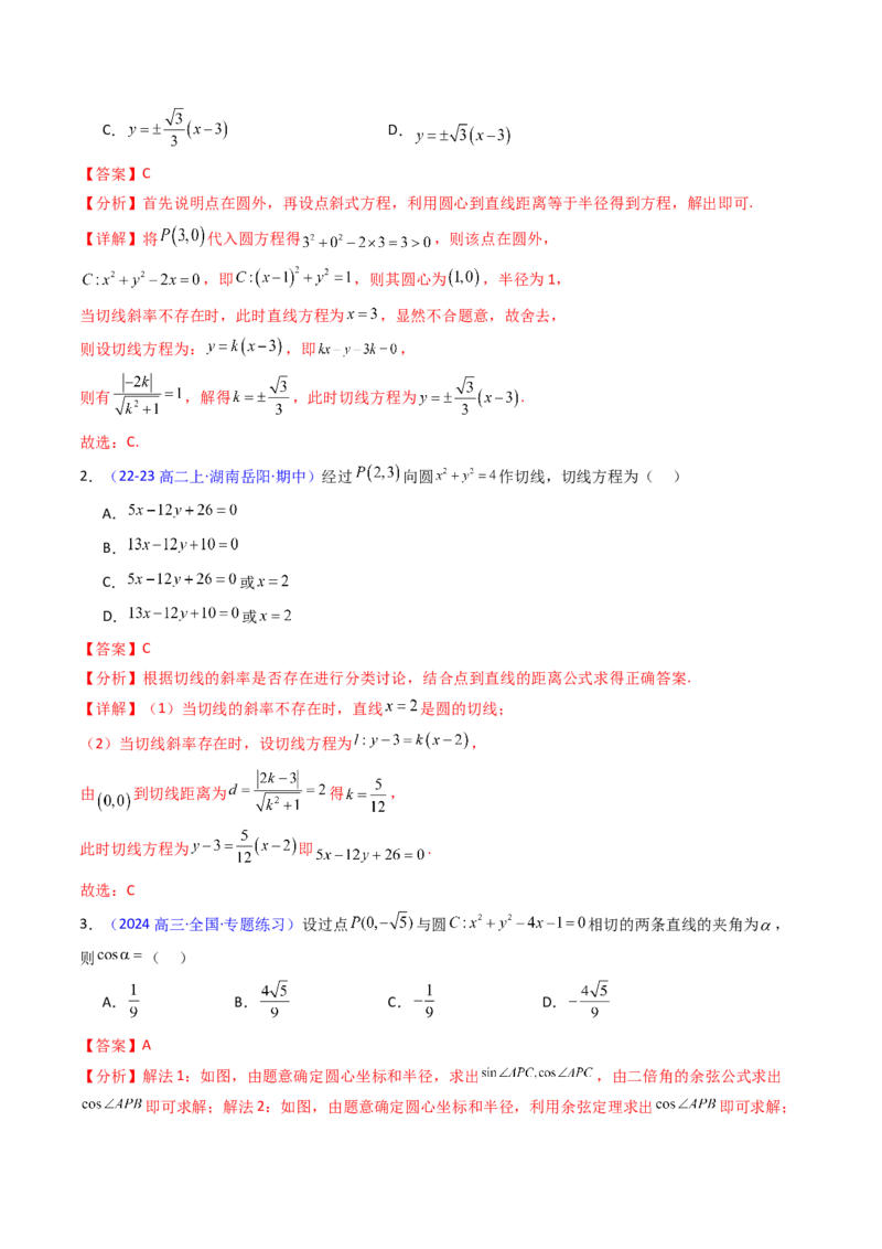 第03讲圆中的切线方程、切点弦方程及圆系方程（高阶拓展、竞赛适用）（教师版）_2025年新高考资料_一轮复习_备战2025年高考数学一轮复习考点帮_第二部分专项讲义_第八章平面解析几何