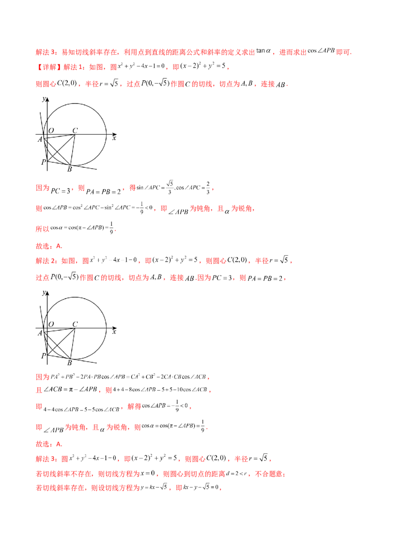 第03讲圆中的切线方程、切点弦方程及圆系方程（高阶拓展、竞赛适用）（教师版）_2025年新高考资料_一轮复习_备战2025年高考数学一轮复习考点帮_第二部分专项讲义_第八章平面解析几何
