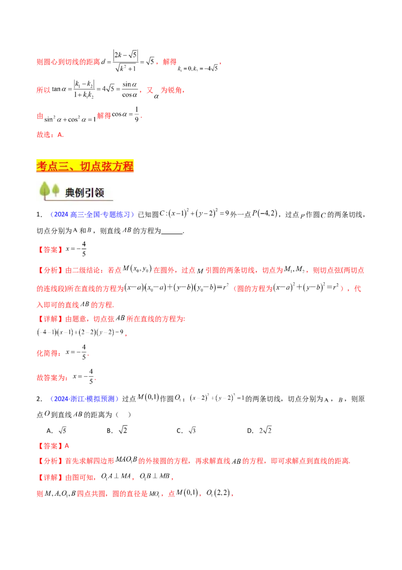 第03讲圆中的切线方程、切点弦方程及圆系方程（高阶拓展、竞赛适用）（教师版）_2025年新高考资料_一轮复习_备战2025年高考数学一轮复习考点帮_第二部分专项讲义_第八章平面解析几何
