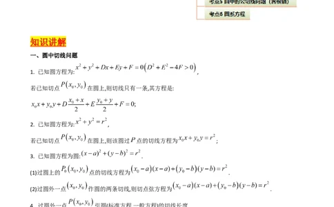 第03讲圆中的切线方程、切点弦方程及圆系方程（高阶拓展、竞赛适用）（教师版）_2025年新高考资料_一轮复习_备战2025年高考数学一轮复习考点帮_第二部分专项讲义_第八章平面解析几何