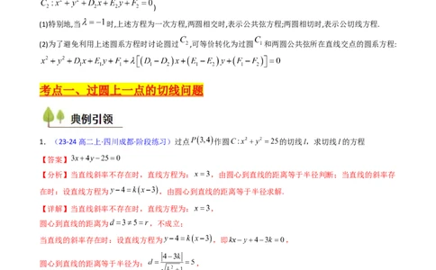 第03讲圆中的切线方程、切点弦方程及圆系方程（高阶拓展、竞赛适用）（教师版）_2025年新高考资料_一轮复习_备战2025年高考数学一轮复习考点帮_第二部分专项讲义_第八章平面解析几何