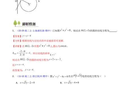 第03讲圆中的切线方程、切点弦方程及圆系方程（高阶拓展、竞赛适用）（教师版）_2025年新高考资料_一轮复习_备战2025年高考数学一轮复习考点帮_第二部分专项讲义_第八章平面解析几何