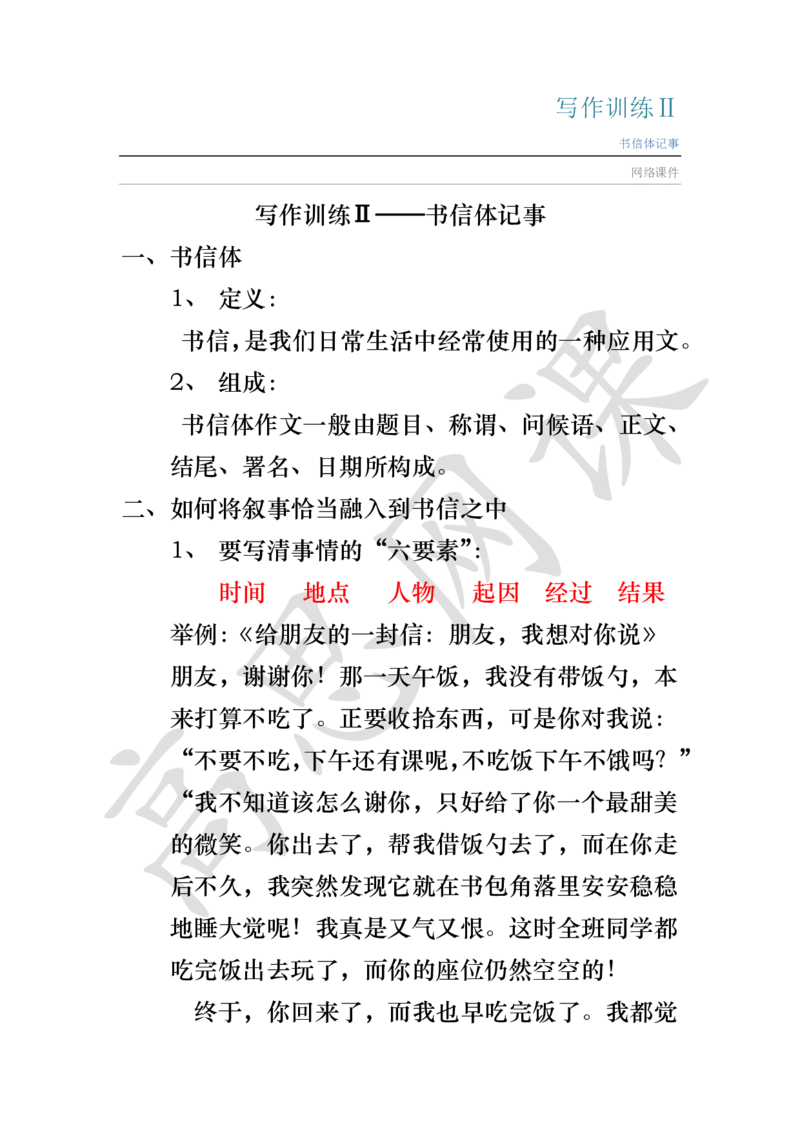 写作训练Ⅱ_书信体记事讲义_小学1-6年级常用的上册资源汇总_六年级上册资料(1)_六年级上册_六年级上_6上讲义