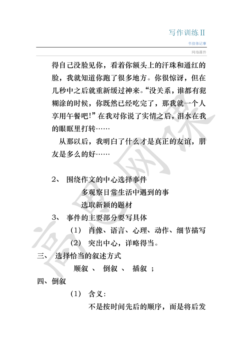 写作训练Ⅱ_书信体记事讲义_小学1-6年级常用的上册资源汇总_六年级上册资料(1)_六年级上册_六年级上_6上讲义