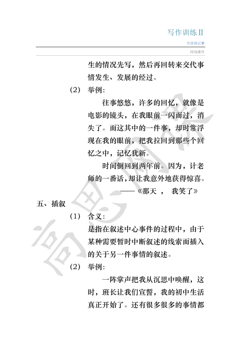 写作训练Ⅱ_书信体记事讲义_小学1-6年级常用的上册资源汇总_六年级上册资料(1)_六年级上册_六年级上_6上讲义