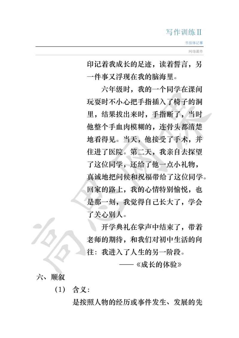 写作训练Ⅱ_书信体记事讲义_小学1-6年级常用的上册资源汇总_六年级上册资料(1)_六年级上册_六年级上_6上讲义