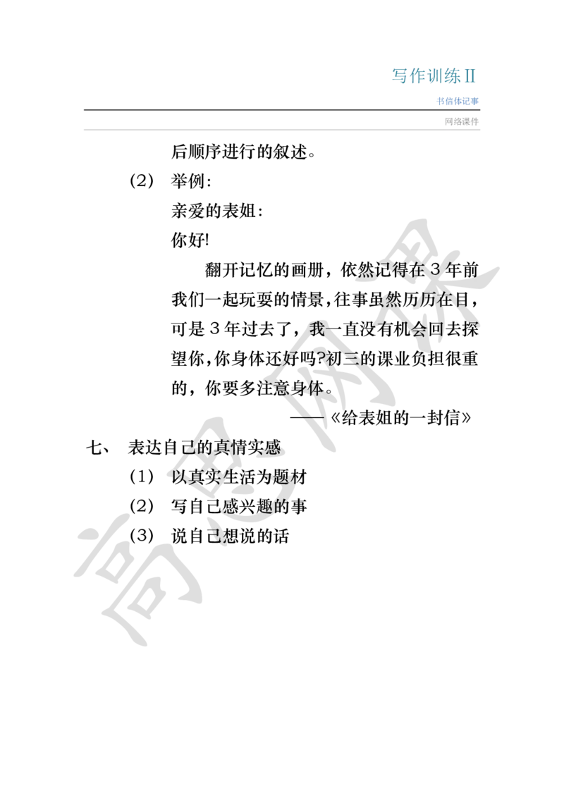 写作训练Ⅱ_书信体记事讲义_小学1-6年级常用的上册资源汇总_六年级上册资料(1)_六年级上册_六年级上_6上讲义