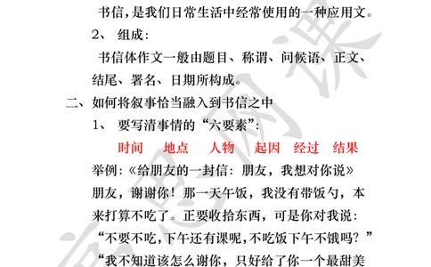 写作训练Ⅱ_书信体记事讲义_小学1-6年级常用的上册资源汇总_六年级上册资料(1)_六年级上册_六年级上_6上讲义