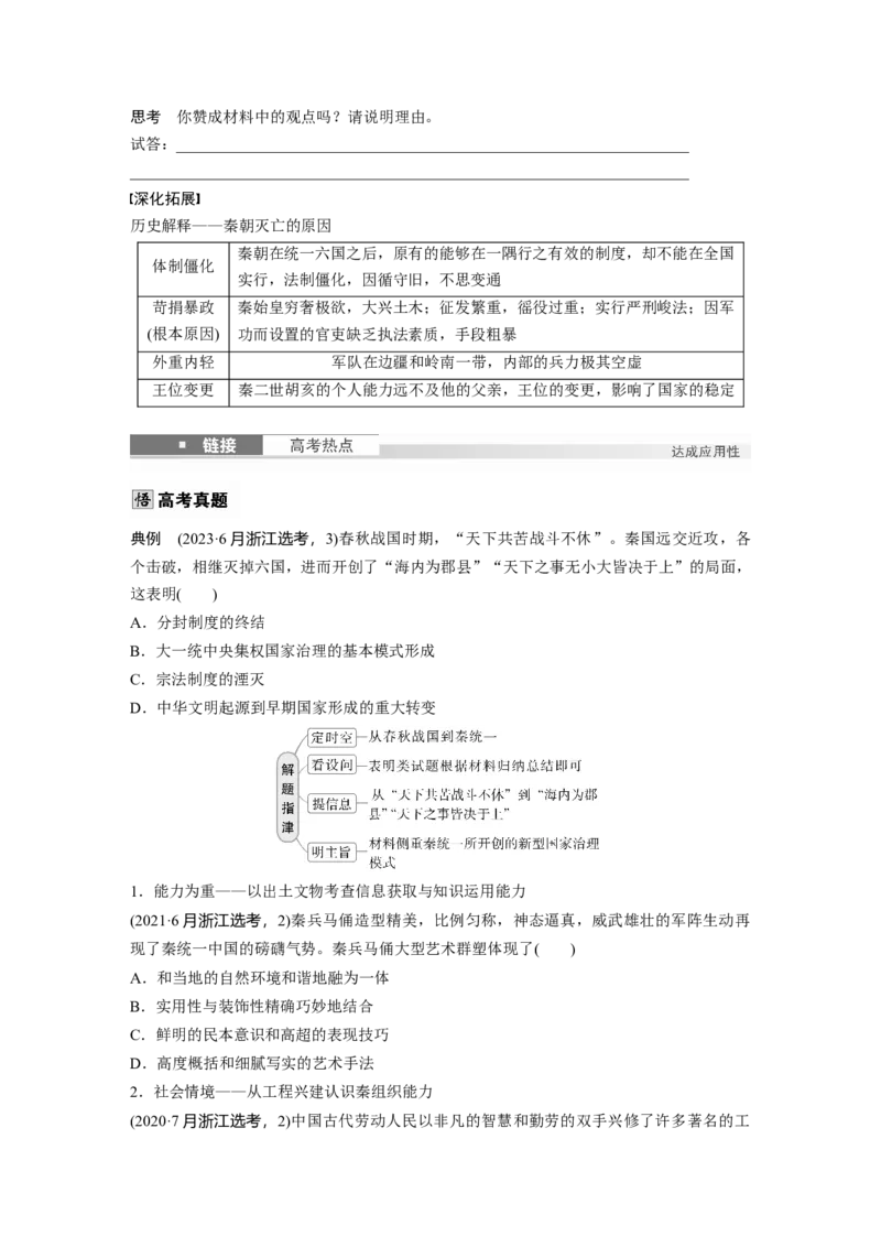 板块一　第二单元　第3讲　秦统一多民族封建国家的建立_07高考历史_2025年新高考资料_一轮复习_2025高考大一轮复习讲义+课件精准备考2025年新高三历史一轮复习备课课件（完结）_101