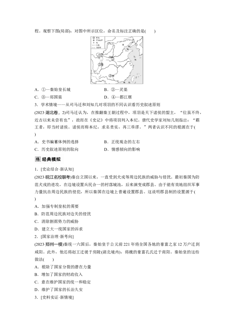 板块一　第二单元　第3讲　秦统一多民族封建国家的建立_07高考历史_2025年新高考资料_一轮复习_2025高考大一轮复习讲义+课件精准备考2025年新高三历史一轮复习备课课件（完结）_101