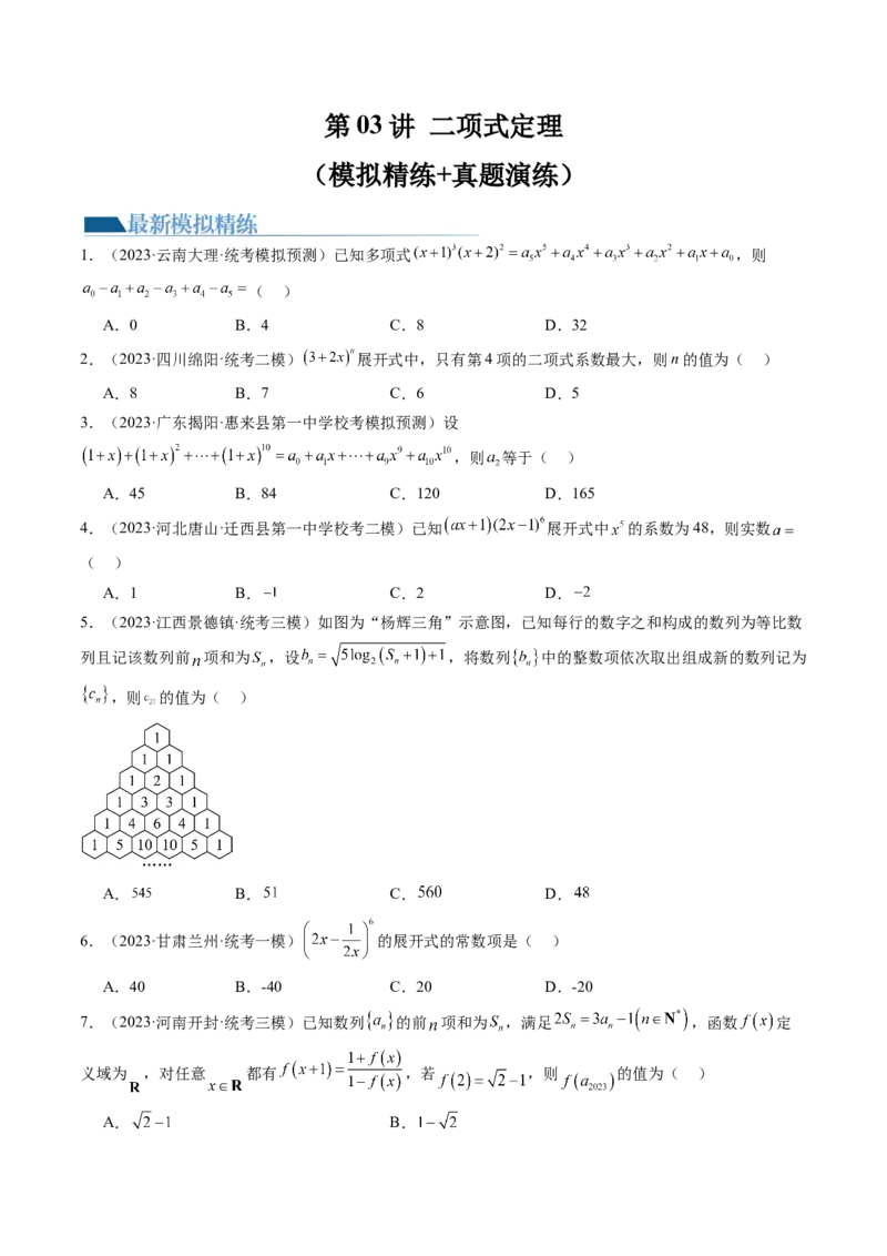 第03讲二项式定理（练习）（原卷版）_02高考数学_新高考复习资料_2024年新高考资料_一轮复习资料_完2024年高考数学一轮复习讲练测(课件+讲义+练习)（新高考）