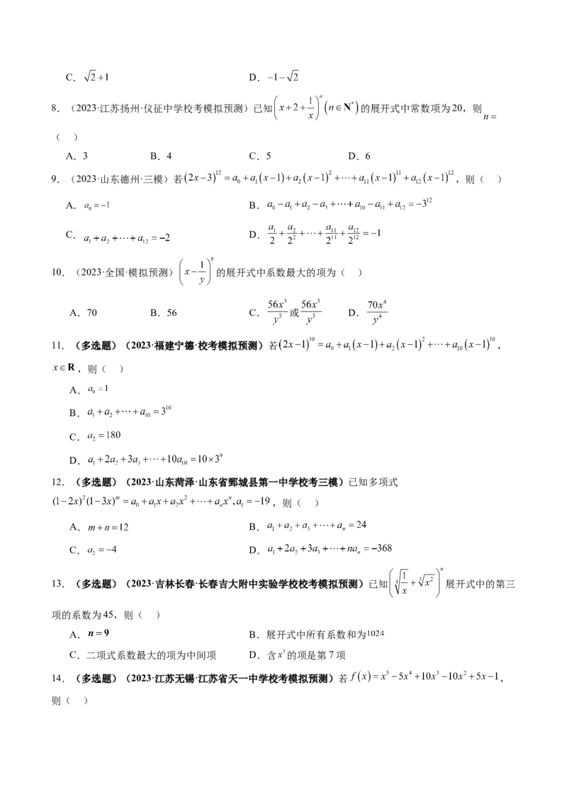 第03讲二项式定理（练习）（原卷版）_02高考数学_新高考复习资料_2024年新高考资料_一轮复习资料_完2024年高考数学一轮复习讲练测(课件+讲义+练习)（新高考）