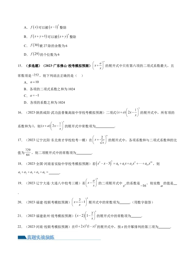 第03讲二项式定理（练习）（原卷版）_02高考数学_新高考复习资料_2024年新高考资料_一轮复习资料_完2024年高考数学一轮复习讲练测(课件+讲义+练习)（新高考）