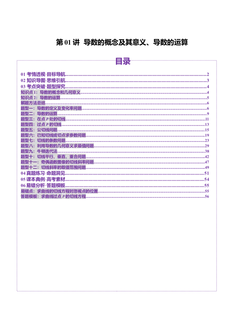 第01讲导数的概念及其意义、导数的运算（十二大题型）（讲义）（解析版）_2025年新高考资料_一轮复习_2025年高考数学一轮复习讲练测（新教材新高考，含2024高考真题）