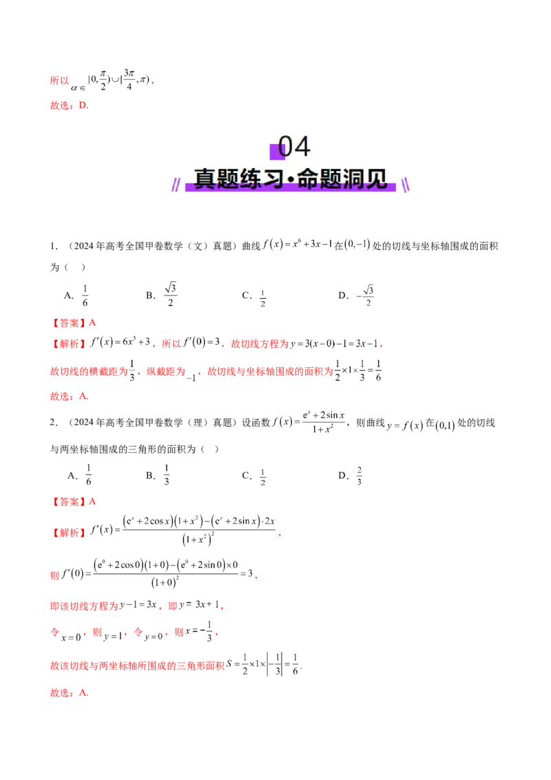第01讲导数的概念及其意义、导数的运算（十二大题型）（讲义）（解析版）_2025年新高考资料_一轮复习_2025年高考数学一轮复习讲练测（新教材新高考，含2024高考真题）