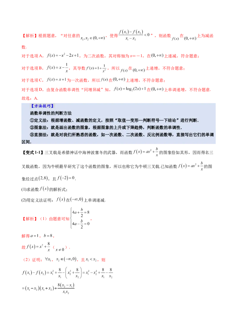 第02讲函数的性质：单调性、奇偶性、周期性、对称性、最值（十六大题型）（讲义）（解析版）_02高考数学_新高考复习资料_2025年新高考复习