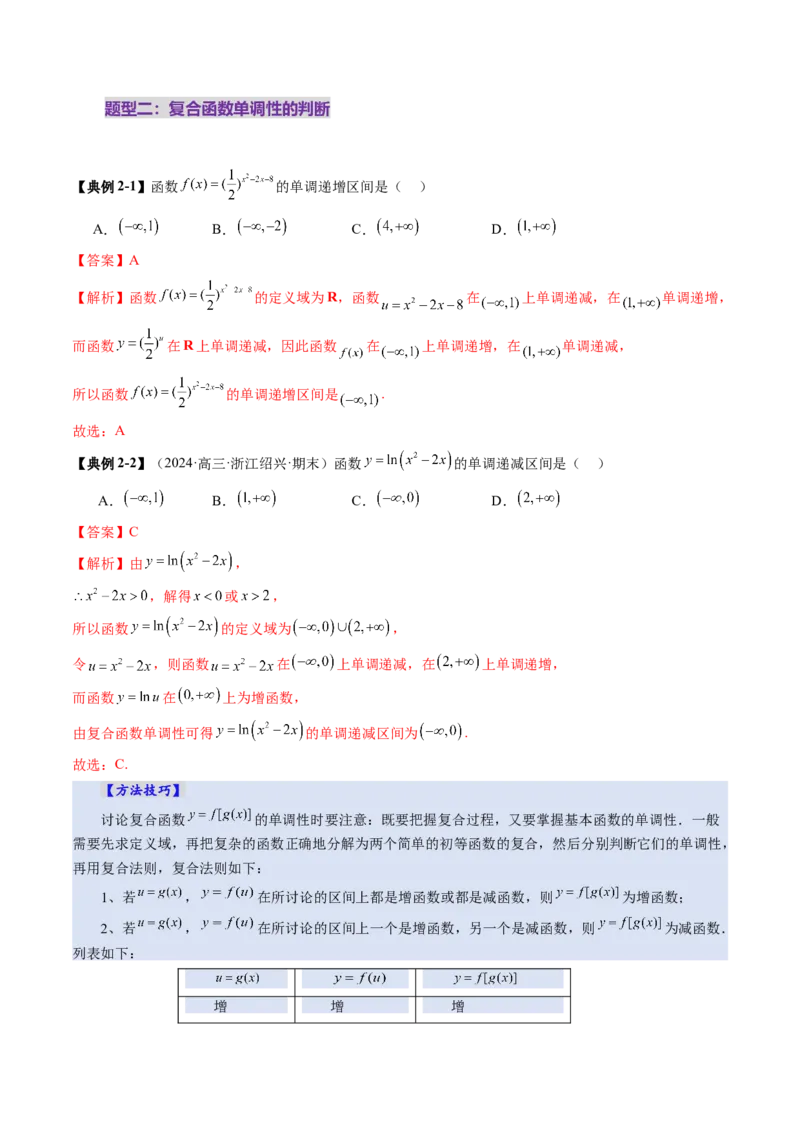第02讲函数的性质：单调性、奇偶性、周期性、对称性、最值（十六大题型）（讲义）（解析版）_02高考数学_新高考复习资料_2025年新高考复习