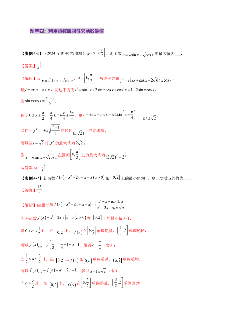 第02讲函数的性质：单调性、奇偶性、周期性、对称性、最值（十六大题型）（讲义）（解析版）_02高考数学_新高考复习资料_2025年新高考复习