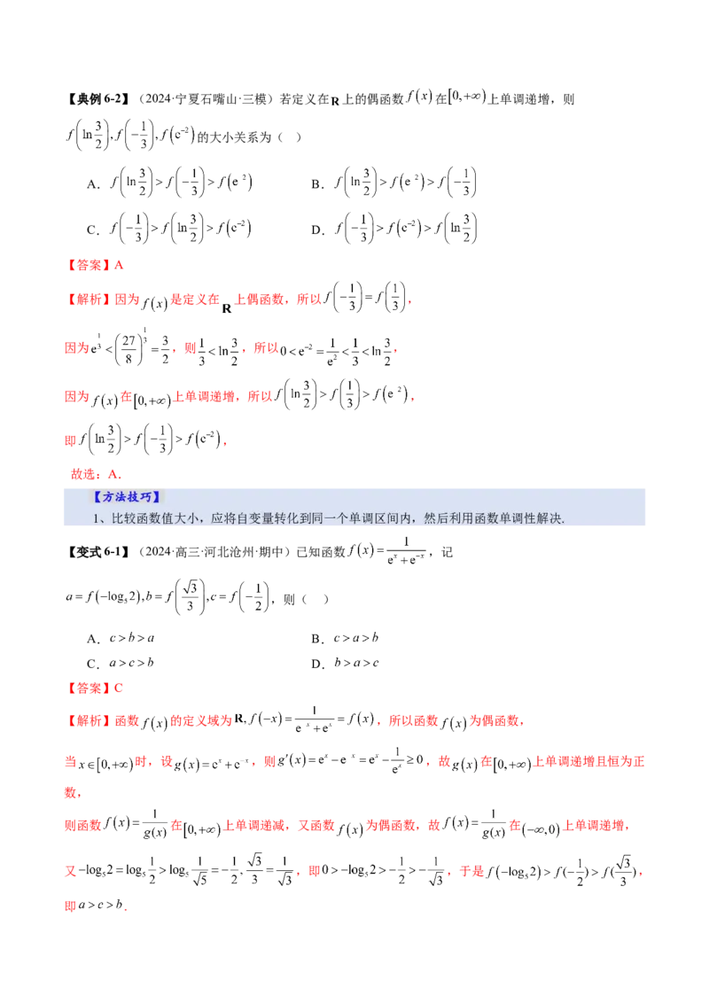 第02讲函数的性质：单调性、奇偶性、周期性、对称性、最值（十六大题型）（讲义）（解析版）_02高考数学_新高考复习资料_2025年新高考复习