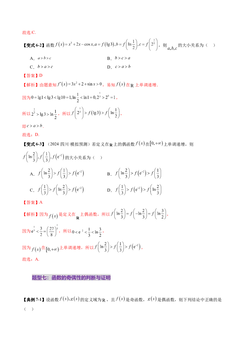第02讲函数的性质：单调性、奇偶性、周期性、对称性、最值（十六大题型）（讲义）（解析版）_02高考数学_新高考复习资料_2025年新高考复习