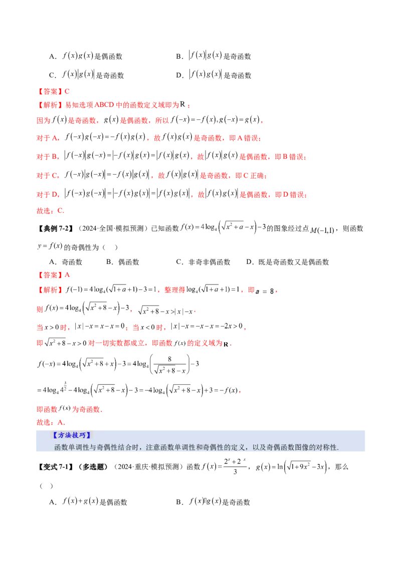 第02讲函数的性质：单调性、奇偶性、周期性、对称性、最值（十六大题型）（讲义）（解析版）_02高考数学_新高考复习资料_2025年新高考复习