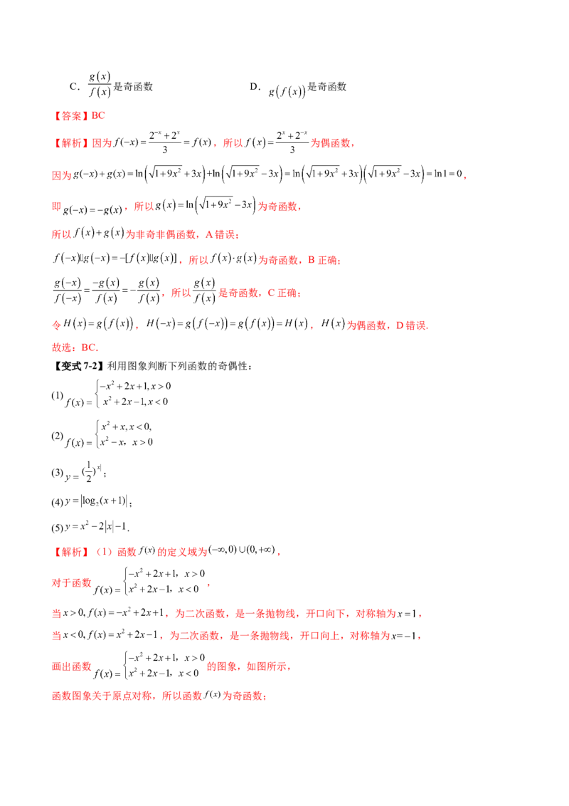 第02讲函数的性质：单调性、奇偶性、周期性、对称性、最值（十六大题型）（讲义）（解析版）_02高考数学_新高考复习资料_2025年新高考复习