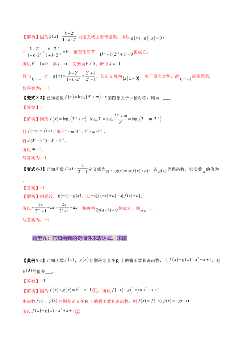 第02讲函数的性质：单调性、奇偶性、周期性、对称性、最值（十六大题型）（讲义）（解析版）_02高考数学_新高考复习资料_2025年新高考复习